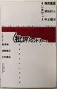 批評のトリアーデ:文学の内部と外部をめぐる最前線のクリティックを解き明かす蓮實柄谷中上論収録