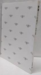 釈迦と十大弟子<とんぼの本>