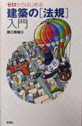 ゼロからはじめる建築の「法規」入門