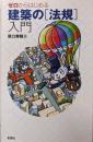 ゼロからはじめる建築の「法規」入門