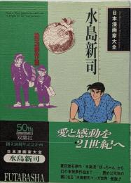 水島新司 : 珠玉傑作集<日本漫画家大全>