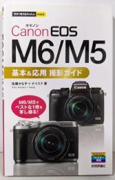 Canon EOS M6/M5基本&応用 撮影ガイド  今すぐ使えるかんたんmini