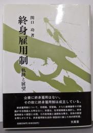 終身雇用制 : 軌跡と展望