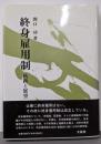 終身雇用制 : 軌跡と展望