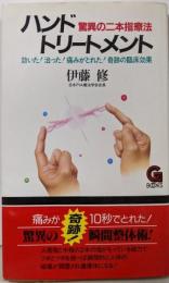 ハンドトリートメント : 驚異の二本指療法<G books>