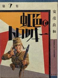 虹色のトロッキー 第7集 (希望コミックス)