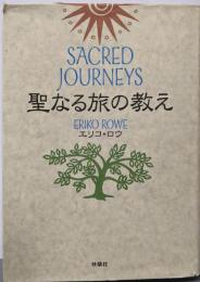 聖なる旅の教え