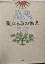 聖なる旅の教え