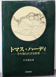 トマス・ハーディ: その知られざる世界