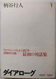 ダイアローグ 5 (1990-1994)