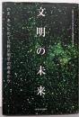 文明の未来: いま、あらためて比較文明学の視点から