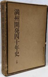 満州開発四十年史 上巻 限定出版2000部