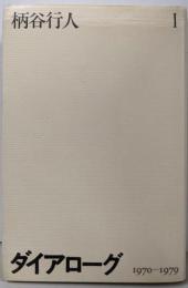 ダイアローグ 1 (1970-1979)