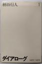 ダイアローグ 1 (1970-1979)