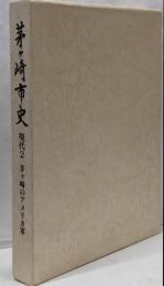 茅ケ崎市史 現代 2 (茅ケ崎のアメリカ軍)