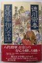 徳川宗春尾張宰相の深謀