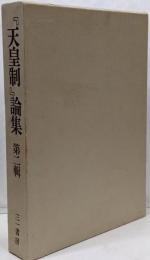 天皇制論集 第2輯