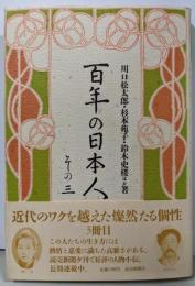 百年の日本人 その3