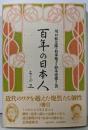 百年の日本人 その3