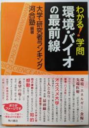 環境・バイオの最前線: 大学・研究者ランキング