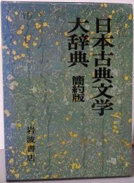 日本古典文学大辞典 簡約版