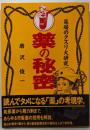 薬の秘密: 薬局のクスリ大研究