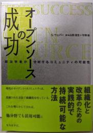 オープンソースの成功:政治学者が分析するコミュニティの可能性