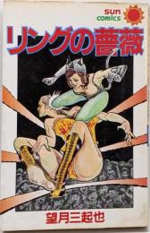 リングの薔薇<サンコミックス>