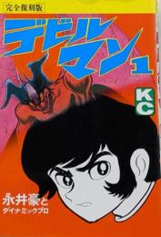 デビルマン 1 完全復刻版 (KCデラックス)
