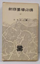 新修墨場必携 (上)