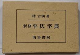 新修平仄字典