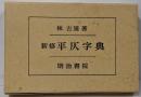 新修平仄字典
