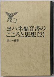 ヨハネ福音書のこころと思想 2 第4~6章