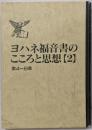 ヨハネ福音書のこころと思想 2 第4~6章