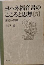 ヨハネ福音書のこころと思想 5 第13~15章