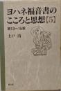 ヨハネ福音書のこころと思想 5 第13~15章