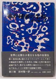 我が秘密の生涯 11