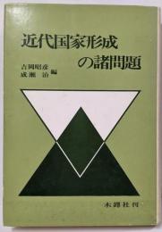 近代国家形成の諸問題