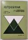近代国家形成の諸問題