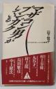 マザコン男がブンガクしている :父になれない、こんな事情<ワニの選書>