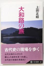 大和路の旅 (角川選書 467)