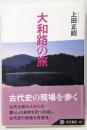 大和路の旅 (角川選書 467)