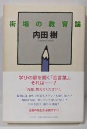 街場の教育論