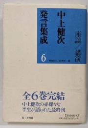 中上健次発言集成 6 (座談/講演)