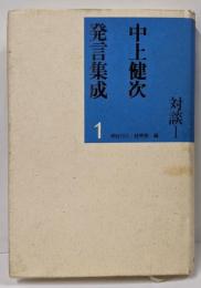 中上健次発言集成 1 (対談 1)