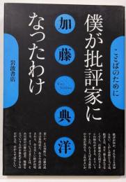 僕が批評家になったわけ<ことばのために>