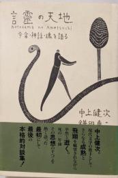 言霊の天地