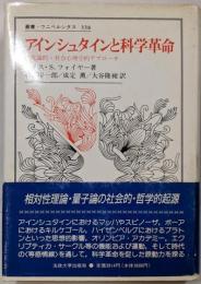 アインシュタインと科学革命 :世代論的・社会心理学的アプローチ<叢書・ウニベルシタス338>