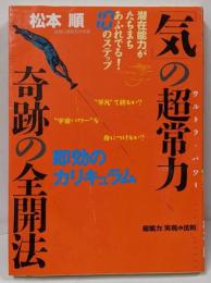 「気」の超常力奇跡の全開法 :潜在能力がたちまちあふれでる!10のステップ即効のカリキュラム