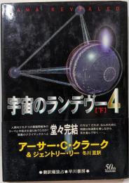 宇宙のランデヴー 4 下<海外SFノヴェルズ>